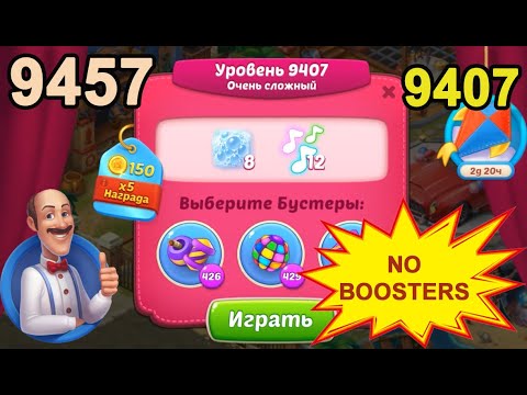 Homescapes Level 9407 (9457 - Rest of World) 💪 - No Boosters - Super Hard - [2022] [18 moves]