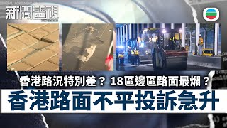 [問卦] 香港馬路怎跟台灣一樣爛？