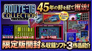 45年の時を経て復活！ ルート16コレクション 限定版開封＆収録ソフト3作品紹介