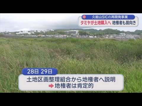 YouTube Video プラモデルメーカーのタミヤが地権者から土地の購入を検討　土地区画整理組合から地権者に説明　久能山スマートＩＣ周辺の再開発めぐり　静岡市駿河区