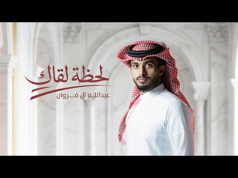 كلمات شيلة لحظة لقاك عبدالله ال فروان