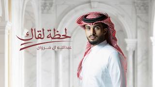لحظة لقاك - عبدالله ال فروان