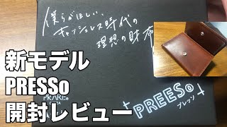 【PRESSo新モデル開封レビュー】キャッシュレス時代の理想の財布を買ってみた!
