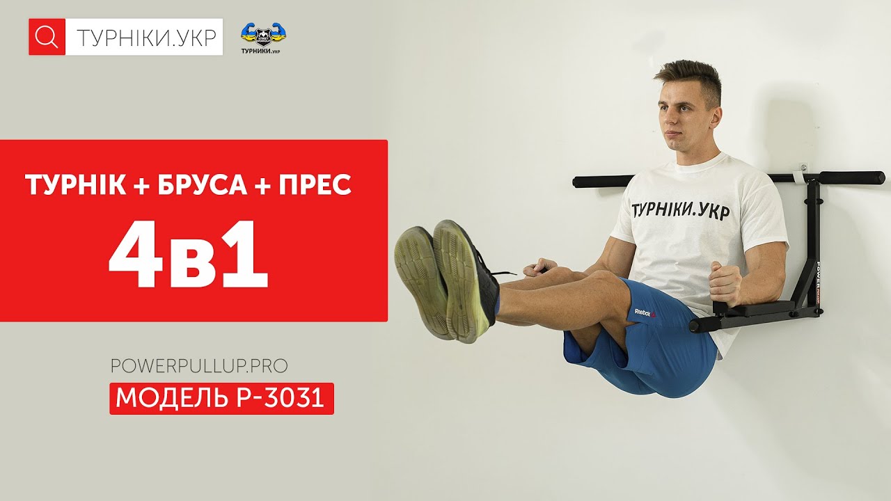 Відеоогляд Турнік бруси 4в1 з упором для пресу • PowerPullUp P3031