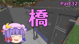 【マインクラフト】希望の橋　Part32 【ゆっくり実況】