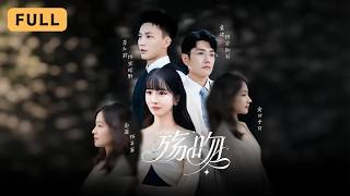 【新劇首播】趙菲💔黃波｜利用始愛×家族恩怨×虐戀贖罪｜傷痛澆灌，真心花開｜⚖️為救姊姊奉命接近弟弟｜💔卻深陷家族愛恨風暴｜《殤吻》全集 #短劇 #drama #爽文 #短劇推薦 #大陸短劇 #復仇