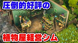 植物を育てて売る圧倒的好評のショップ経営シム【Leafy Corner】