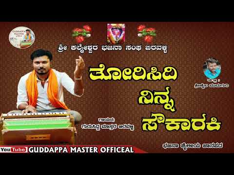 || ತೋರಿಸಿದಿ ನಿನ್ನ ಸೌಕಾರಕಿ || THORISIDI NINNA SAHUKARKI ||GURUSIDDA MASTER BEERAVALLI ||BAHJANA PAD|