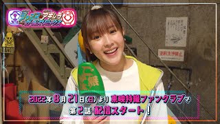 TTFCオリジナル「仮面ライダージャンヌ＆仮面ライダーアギレラ　ｗｉｔｈガールズリミックス」見てね！【山本ひかる 編】