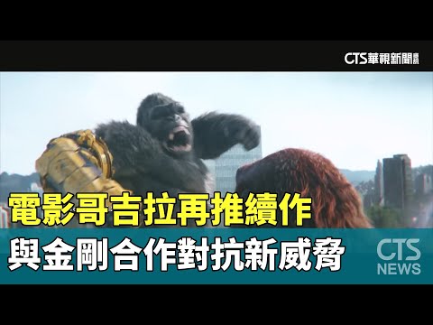 電影哥吉拉再推續作　與金剛合作對抗新威脅