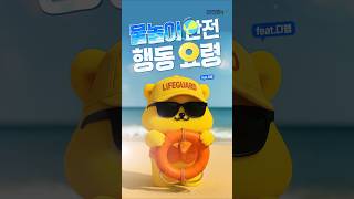 더운 날 안전하게 놀기 위한 물놀이 안전 행동요령!🌊