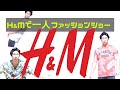 【激安】格安の服で一人ファッションショー。H&Mで買った服を紹介!