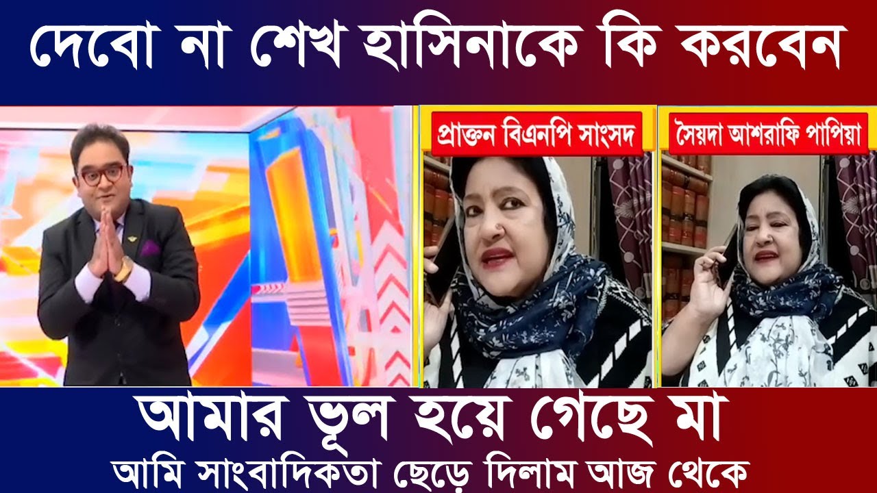 পাপিয়ার ধমকে ক্ষমা চাইলো ময়ুখ রঞ্জন। শেখ হাসিনাকে মোদির সাথে বিয়ে দিন। যমুনা টিভি নিউজ সময় টিভি  খবর