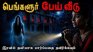 Download lagu 😱 நள்ளிரவில் தனியாக இருந்த பெண்னை தேடி வந்த ஆன்மா! பெங்களூர் பேய் வீடு Real Life Ghost Experience mp3