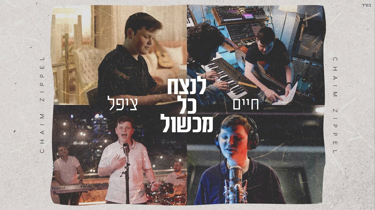 חיים ציפל בסינגל קליפ חדש | לנצח כל מכשול | צפו