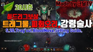 20시즌 강령술사 피회오리 세팅가이드(D3.S20.Nec.Trag'oul.BloodNova.BuildGuide)