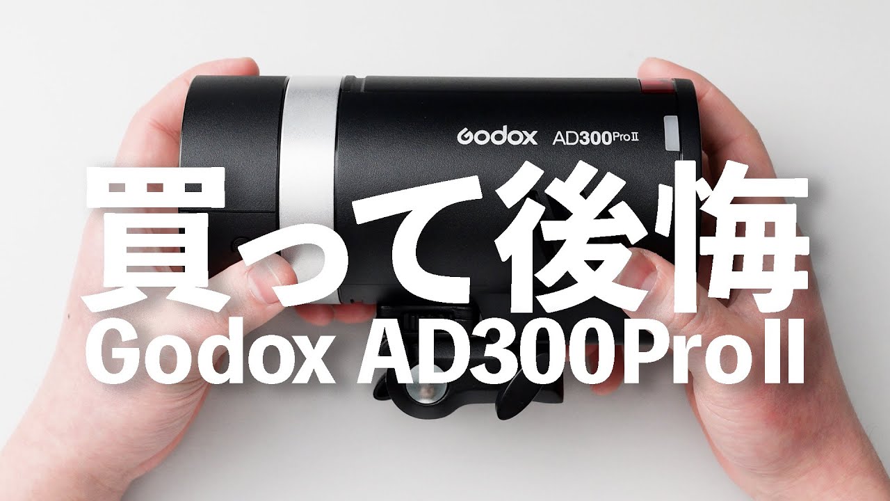 AD300ProⅡを買って後悔した｜写真撮る人鈴木遥介