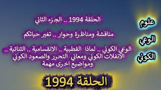 ح1994 مناقشة ج 2..الوعي الكوني.. لماذا القطبية  ؟ الانفلات الكوني ومعاني  التحرر ?