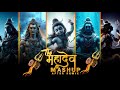 The Mahadev Mashup Maha Shivratri Special Mahadev Songs After Remix