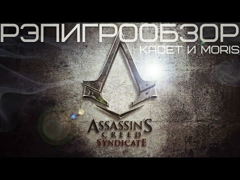 РэпИгроОбзор (KadeT & MORIS) - Assassin's Creed: Syndicate