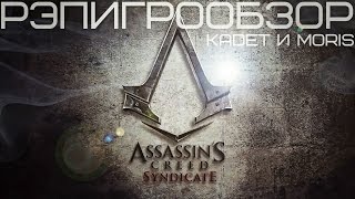 РэпИгроОбзор (KadeT & MORIS) - Assassin's Creed: Syndicate