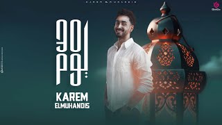 كلمات اغنية 30 يوم كريم المهندس