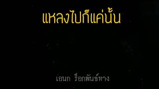 แหลงไปก็แค่นั้น – เอนก ควนขนุน