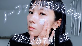 【ノーファンデ派】素肌感重視なイチ押し日焼け止め下地を紹介します✧✦
