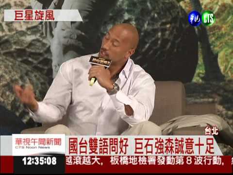 巨石強森訪台 用胸肌打招呼!