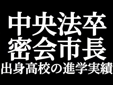 法学科 中央大法学部卒 ホテル密会女市長 小川晶 出身高校の進学実績を見てみよう！！清真学園高校とは！？MARCH進学が多数か！？