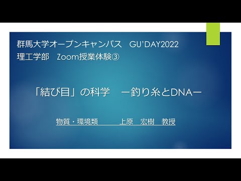理工学部　材料科学プログラム　上原宏樹　教授「「結び目」の科学　ー釣り糸とDNAー」2022.7.31実施分