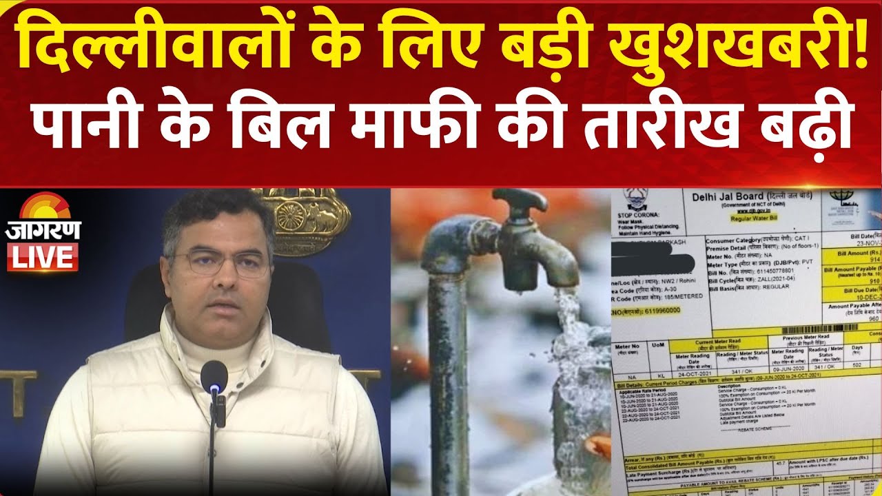LIVE: Delhi में पानी बिल माफी स्कीम की बढ़ी तारीख, Pravesh Verma ने किया ऐलान, साथ ही मिलेगा ये लाभ