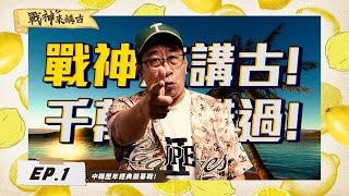 [情報] 歐戰神初登板！ 戰神來講古