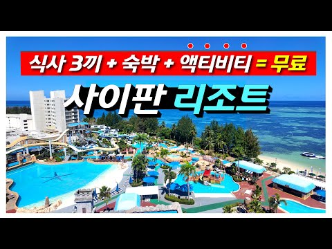 사이판 월드 리조트에서 즐기는 환상적인 액티비티 모험