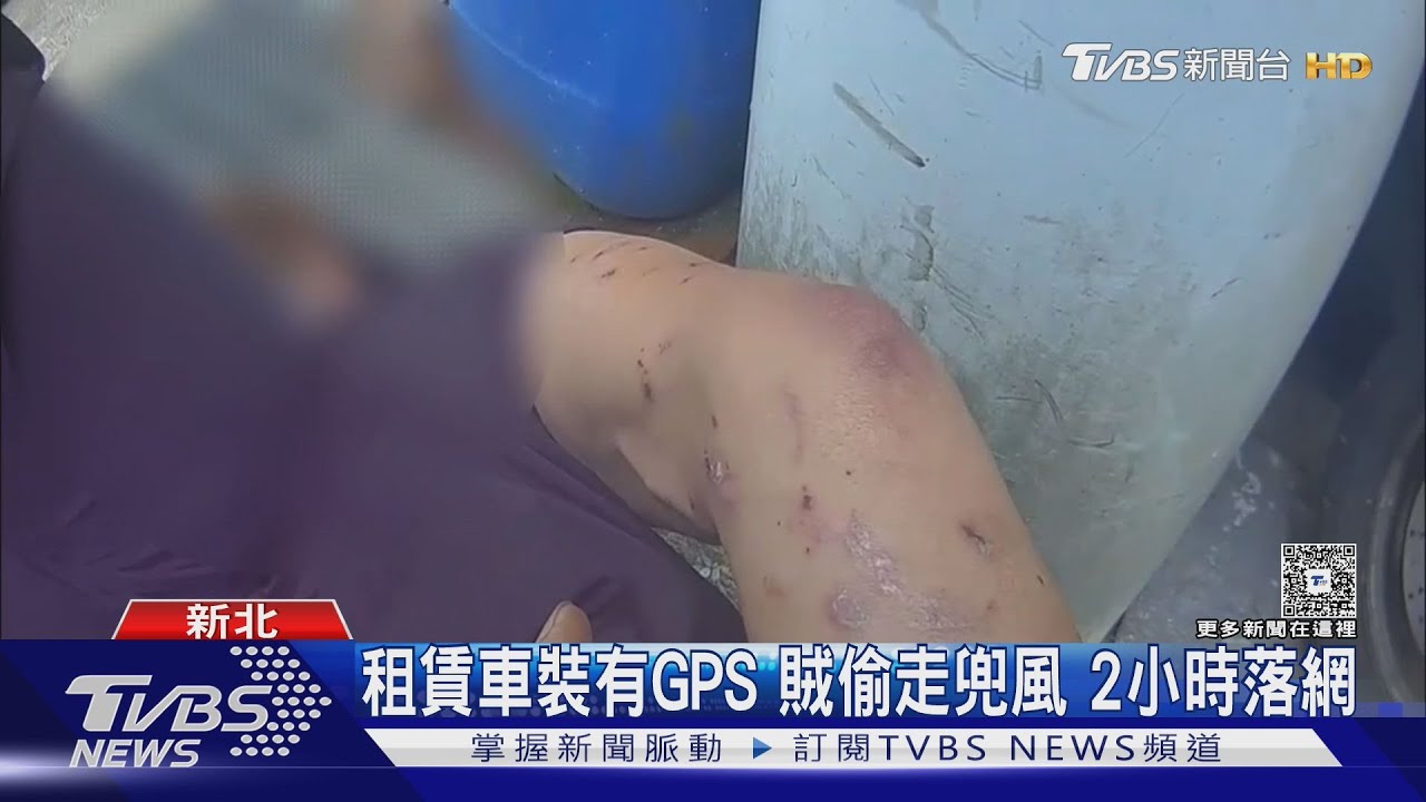 「忘拔鑰匙」租賃車遭竊!GPS不間斷回報 助警2小時逮賊