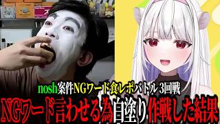 NGワードを言ったら負け！白塗り顔で相手を誘導するズズｗｗｗ【 nosh実食バトル/ズズ/玉餅かずよ 】＃PR ＃NGワードバトル