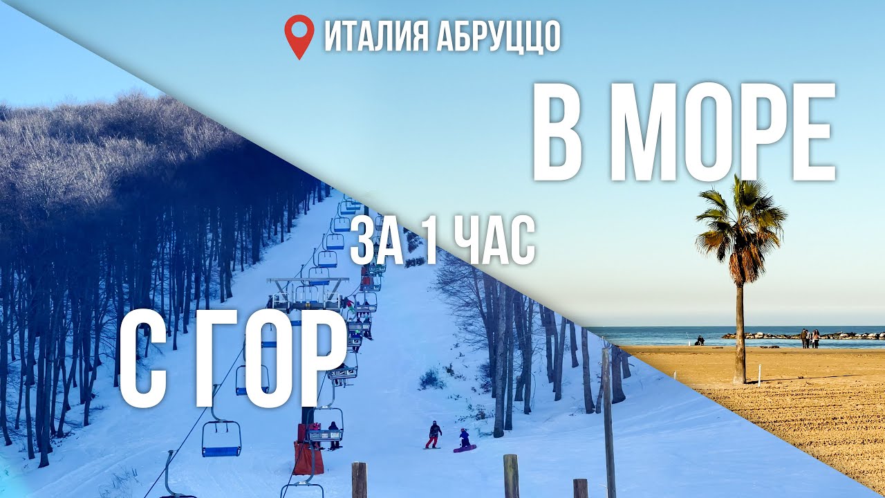 С горнолыжного курорта до пляжа за 1 час Италия Абруццо