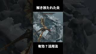 解き放たれた炎はこう使え！ #スカイリム #skyrim