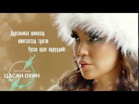Tsasan ohin - T.Tsogsogmaa (Lyric Video)