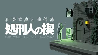 一時間でクリアできるミステリーゲーム「和階堂真の事件簿 処刑人の楔」