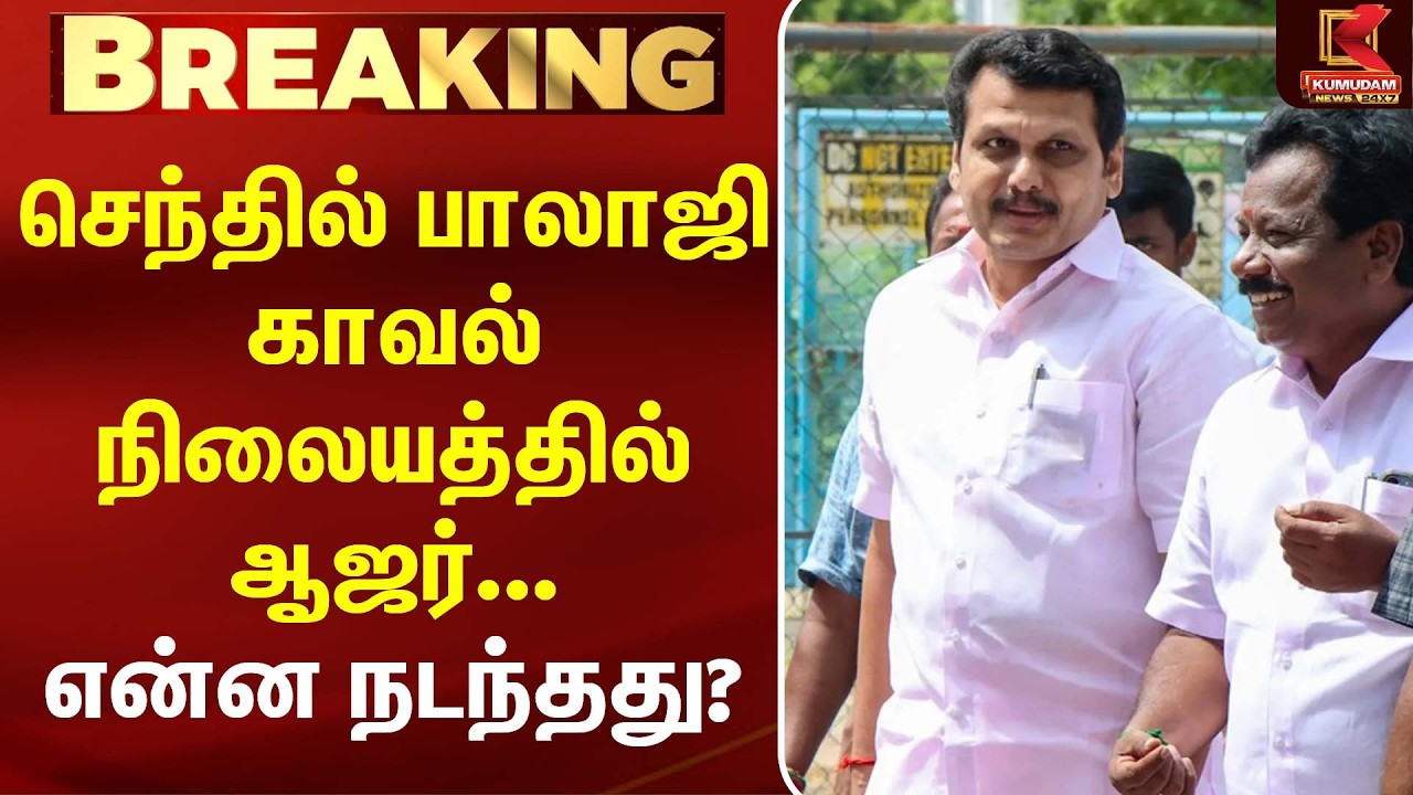 Senthil Balaji காவல்நிலையத்தில் ஆஜர்... என்ன நடந்தது? | CM Vijay | MK Stalin | DMK | Kumudam News
