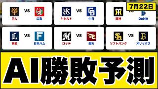 【AI予測】広島vs巨人 横浜DeNAvs阪神 7月22日｜最強AIたちの勝者予言【オリックスvsソフトバンク/日ハムvs西武/中日vsヤクルト/楽天vsロッテ】