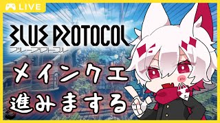 【ブルプロ】メインクエをやる狐　#4【大会主催/VTUBER/BlueProtocol/ブループロトコル】