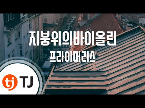 [TJ노래방] 지붕위의바이올린 - 프라이머리스 (The roof of the violin - Primerlease) / TJ Karaoke