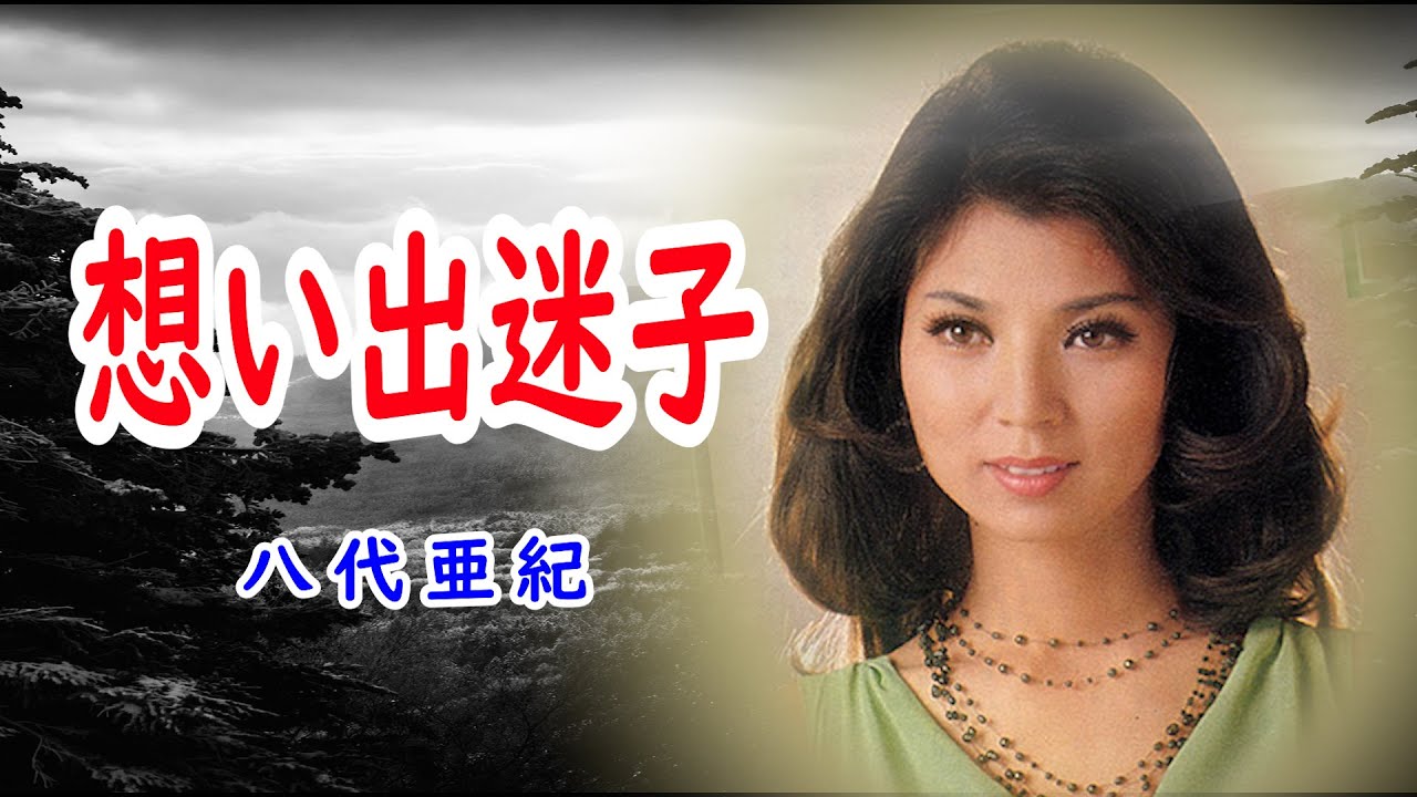 想い出迷子　宴　八代亜紀