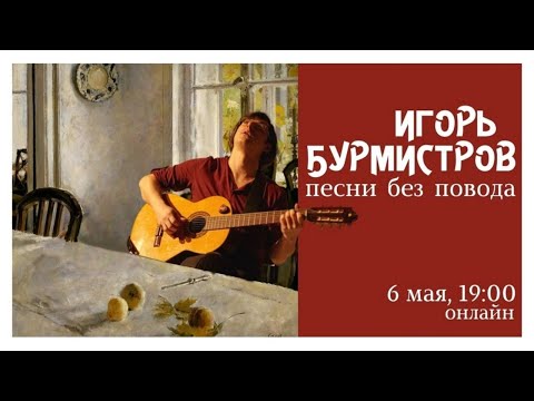 Игорь Бурмистров - Песни без повода