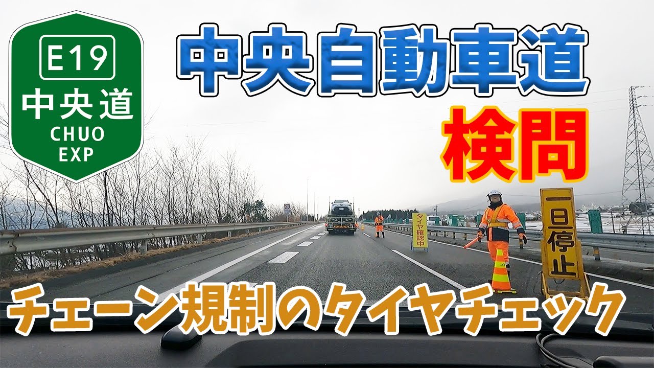 E19中央道の冬用タイヤ規制ではタイヤチェックの検問があります！大盛り唐揚げ弁当