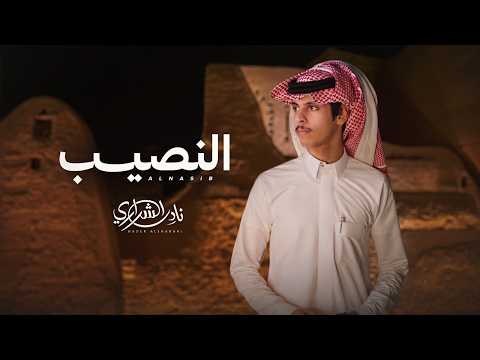 كلمات شيلة النصيب
