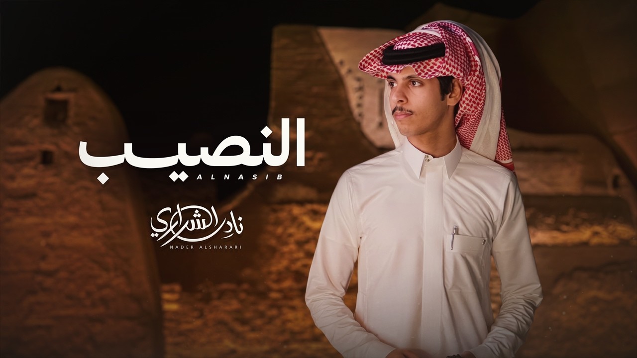 نادر الشراري -  النصيب (حصرياً) | 2026