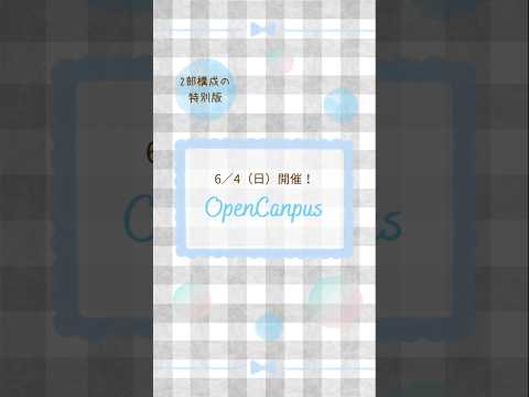 日本文学文化学科 【オープンキャンパス】6／4（日）開催！オープンキャンパス特別版✨